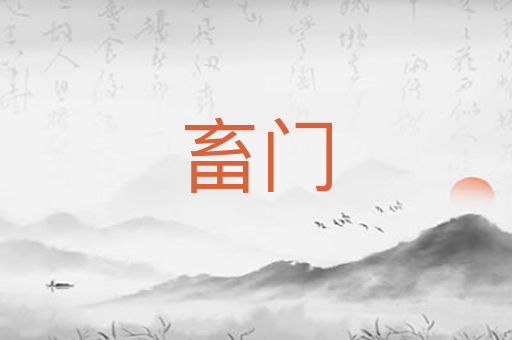 畜门