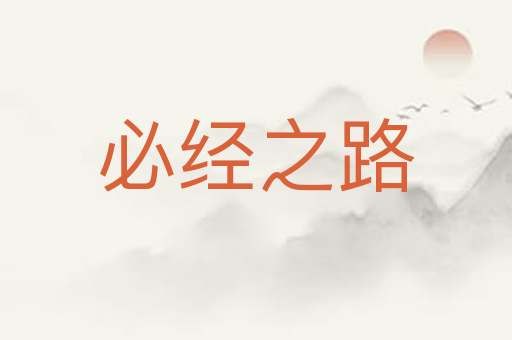 必经之路