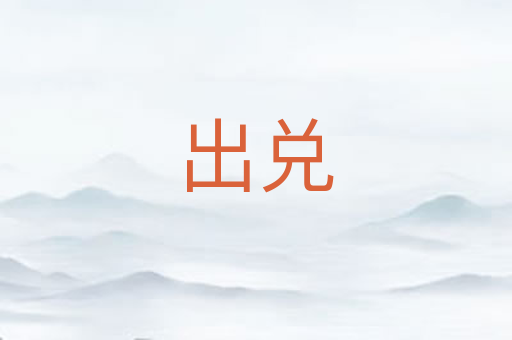 出兑