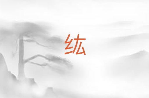纮