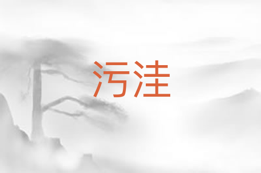 污洼