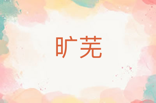 旷芜