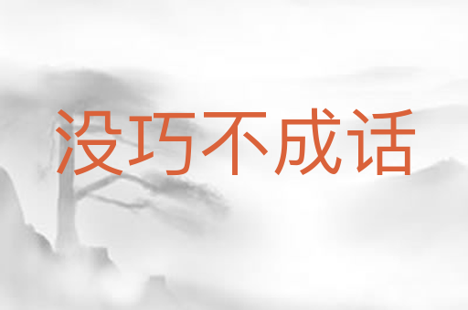 没巧不成话