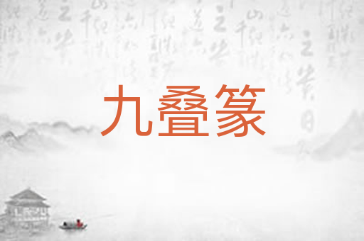 九叠篆