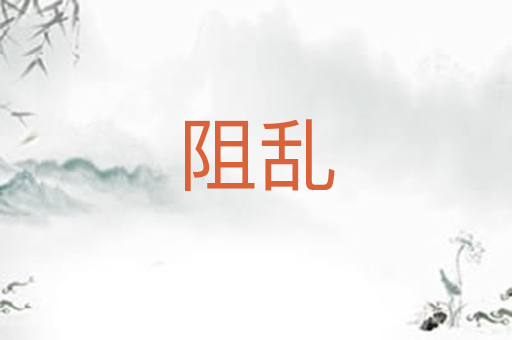 阻乱