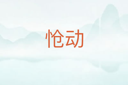 怆动