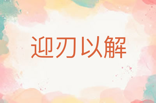 迎刃以解