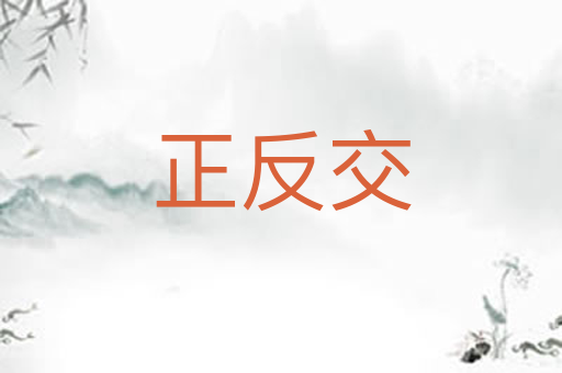 正反交