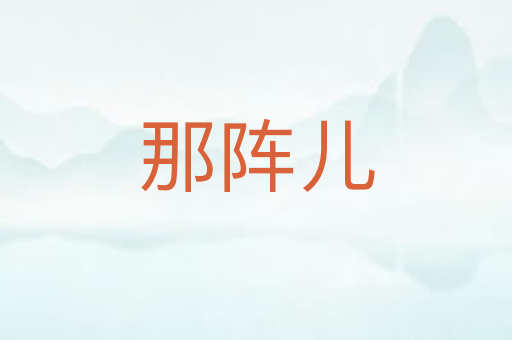 那阵儿