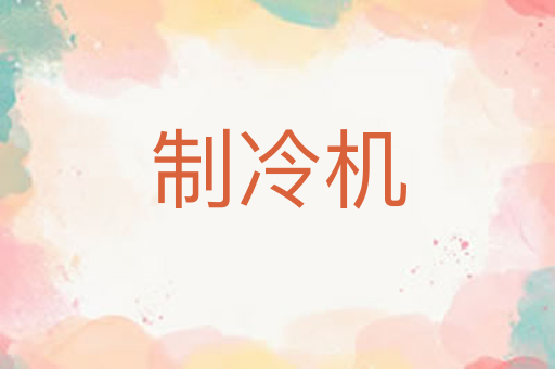 制冷机