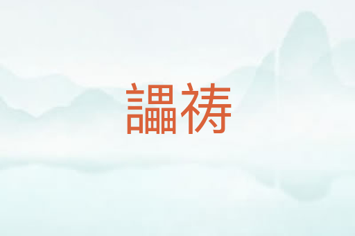 讄祷