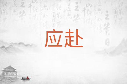应赴