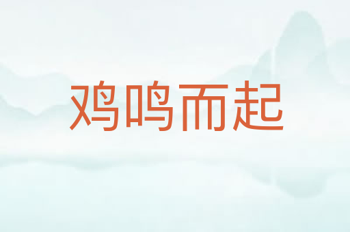 鸡鸣而起