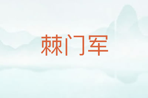 棘门军