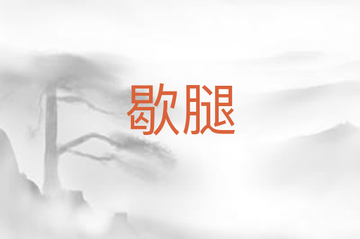 歇腿
