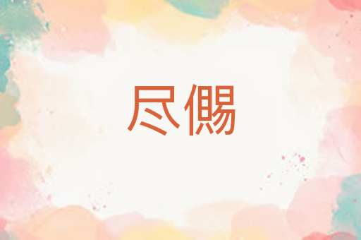 尽儩