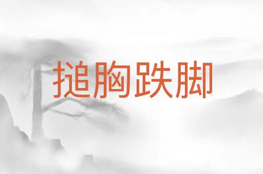 搥胸跌脚