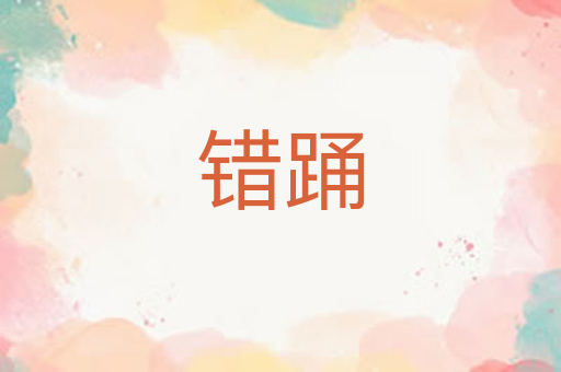 错踊
