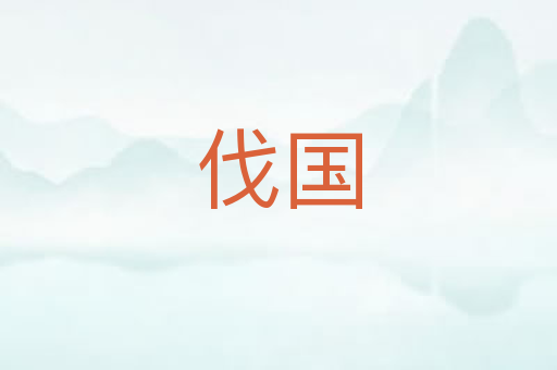 伐国