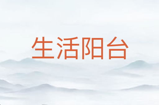 生活阳台