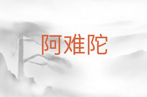 阿难陀