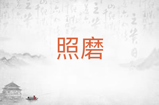 照磨