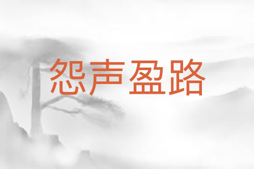 怨声盈路
