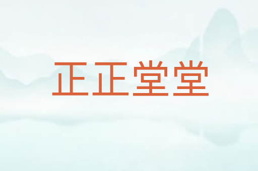 正正堂堂