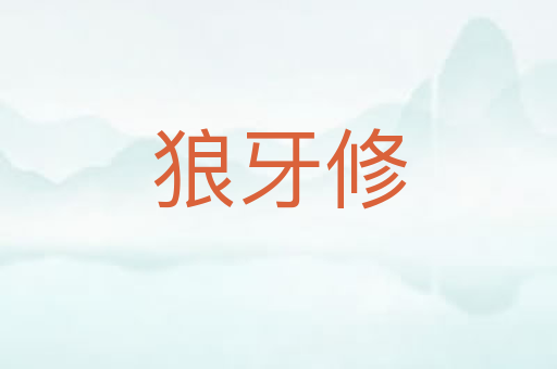 狼牙修