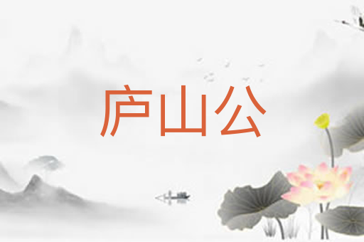 庐山公