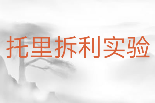 托里拆利实验