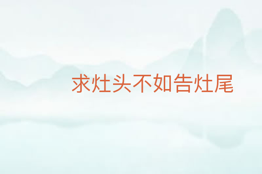 求灶头不如告灶尾