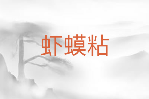 虾蟆粘