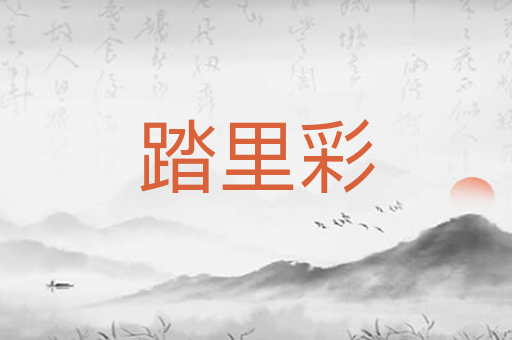踏里彩