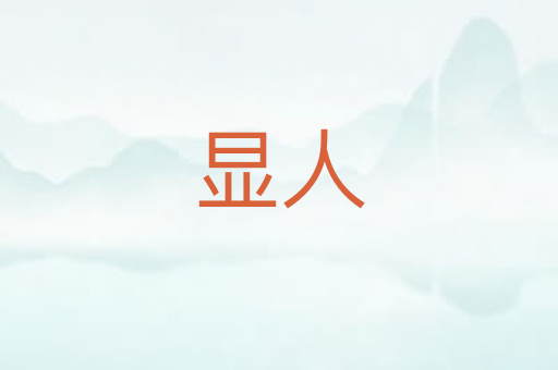 显人