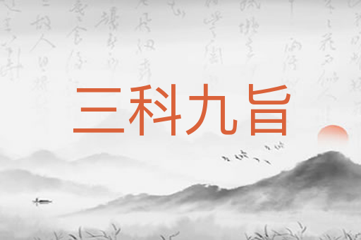 三科九旨