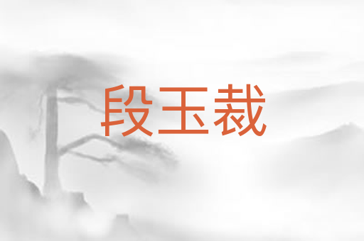段玉裁