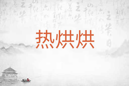热烘烘