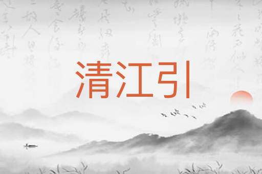 清江引