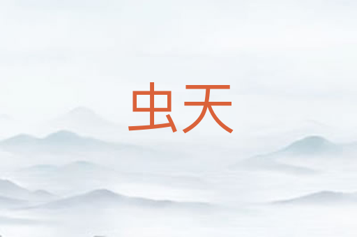 虫天