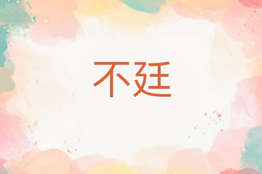 不廷