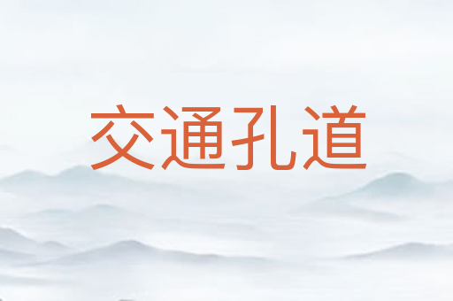 交通孔道