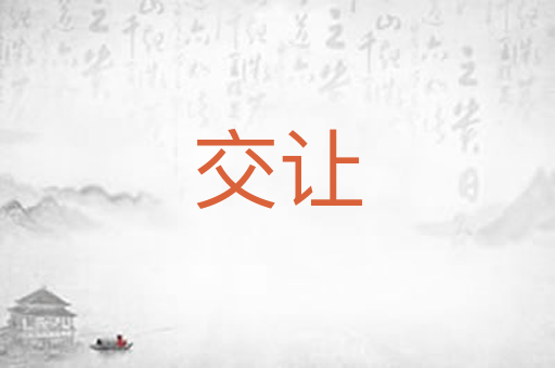 交让