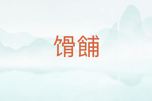 馉餔