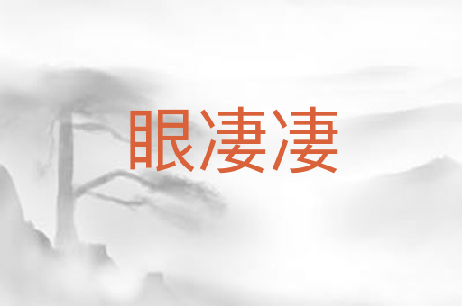 眼凄凄