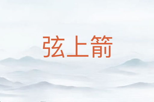 弦上箭