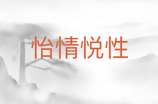 怡情悦性