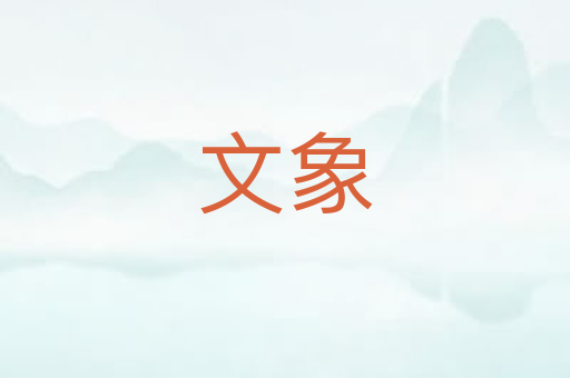 文象