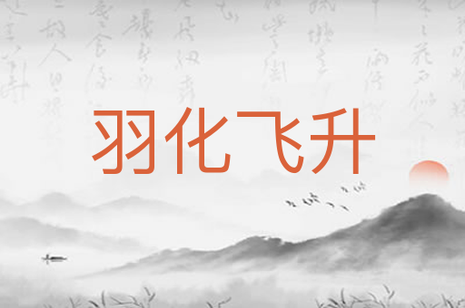 羽化飞升