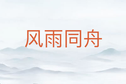 风雨同舟